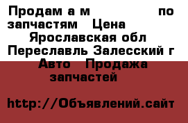 Продам а.м Nissan Largo по запчастям › Цена ­ 10 000 - Ярославская обл., Переславль-Залесский г. Авто » Продажа запчастей   